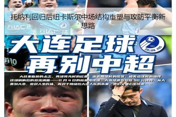 托纳利回归后纽卡斯尔中场结构重塑与攻防平衡新思路
