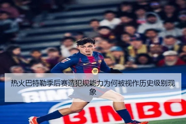 热火巴特勒季后赛造犯规能力为何被视作历史级别现象