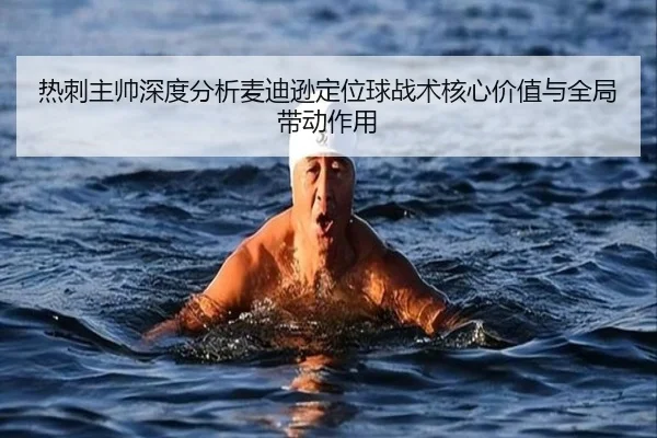 热刺主帅深度分析麦迪逊定位球战术核心价值与全局带动作用