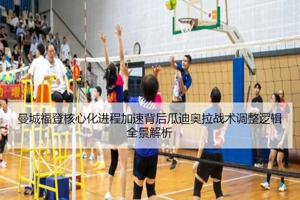 曼城福登核心化进程加速背后瓜迪奥拉战术调整逻辑全景解析