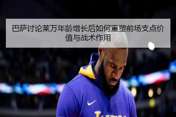 巴萨讨论莱万年龄增长后如何重塑前场支点价值与战术作用