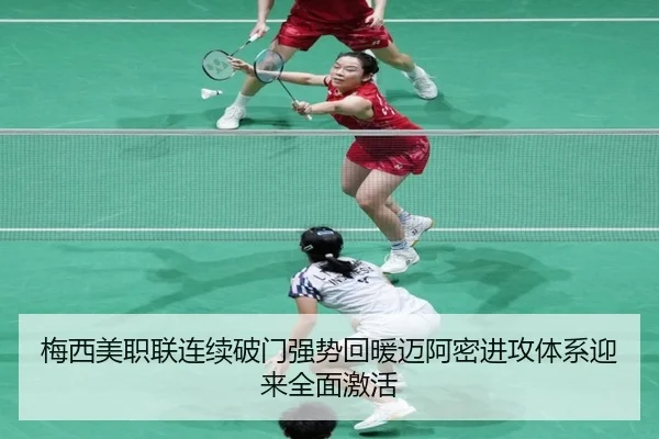 梅西美职联连续破门强势回暖迈阿密进攻体系迎来全面激活