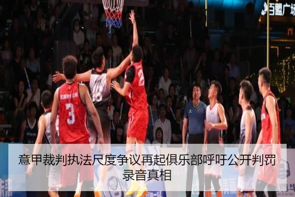 意甲裁判执法尺度争议再起俱乐部呼吁公开判罚录音真相